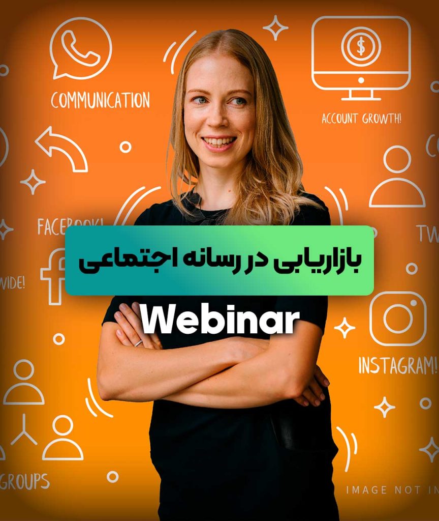 دوره آموزشی آنلاین بازاریابی در رسانه های اجتماعی